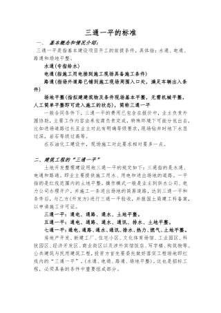 三通一平的标准