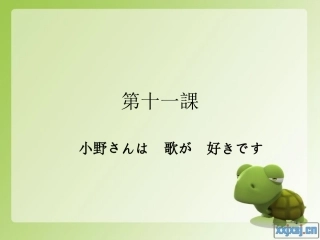 新版中日标准日本语第十一课