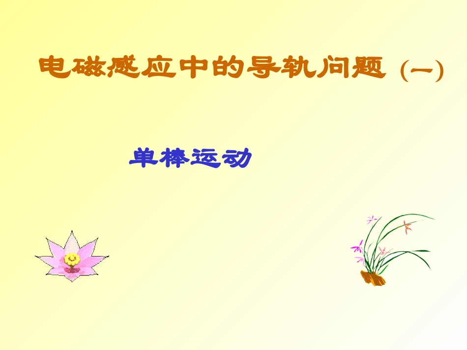 高三物理：电磁感应导轨 单轨、双轨(新)课件人教版_第1页