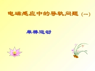 高三物理：电磁感应导轨 单轨、双轨(新)课件人教版