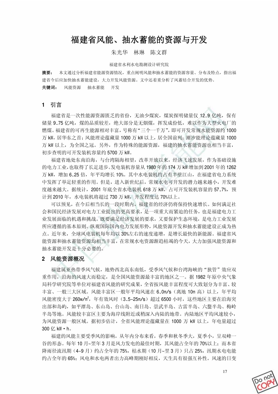 福建省风能、抽水蓄能的资源与开发_第1页