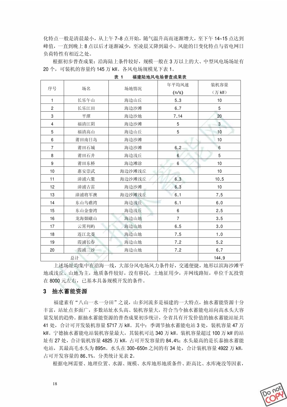 福建省风能、抽水蓄能的资源与开发_第2页