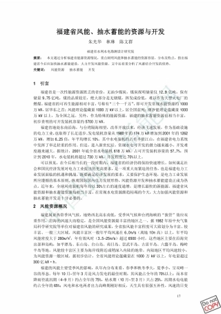 福建省风能、抽水蓄能的资源与开发