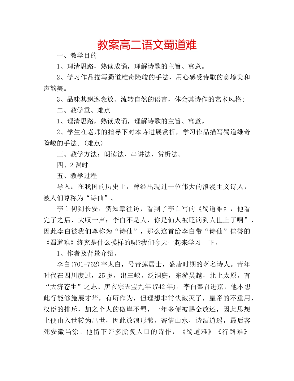 教案高二语文蜀道难 _第1页