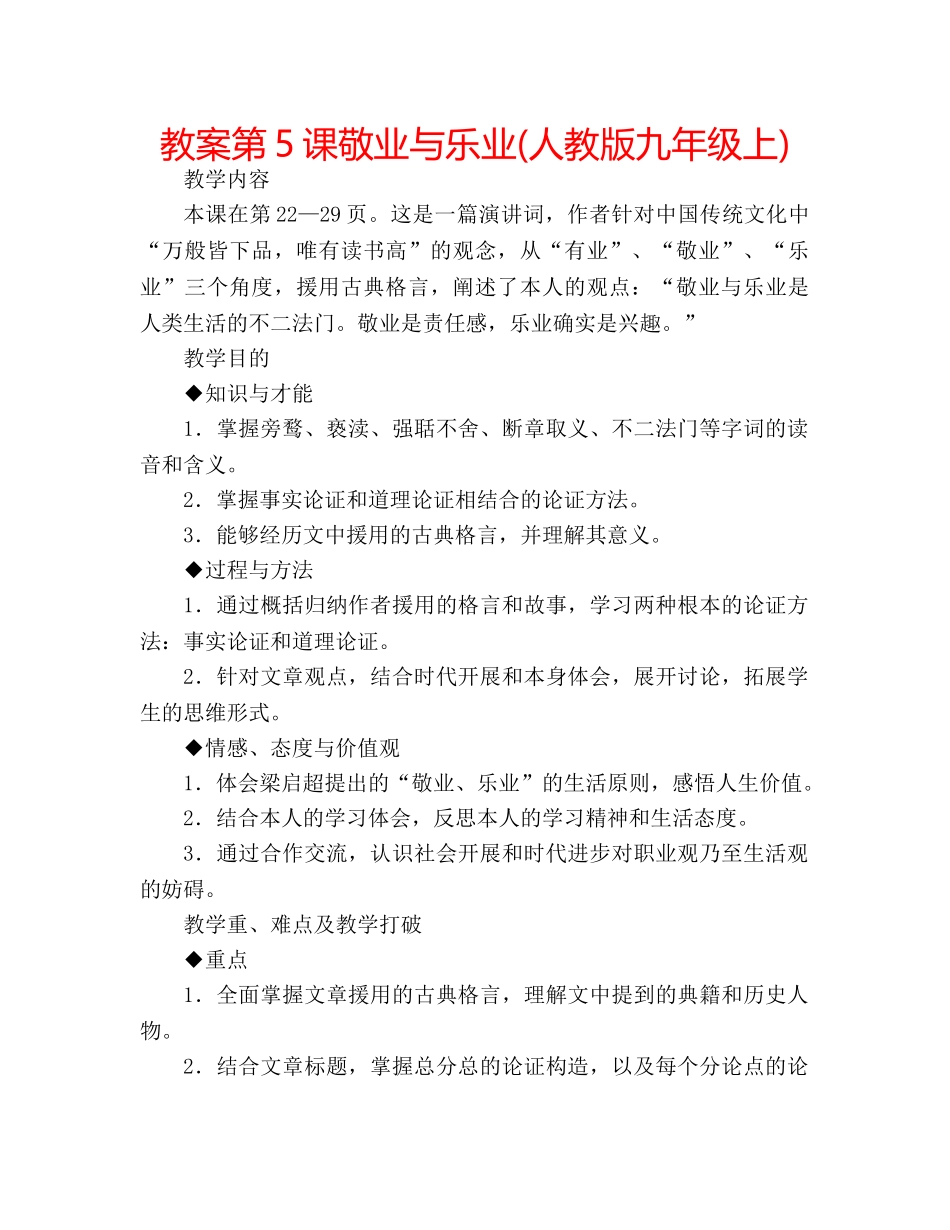 教案第5课敬业与乐业(人教版九年级上) _第1页