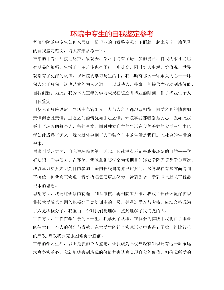 环院中专生的自我鉴定参考 _第1页