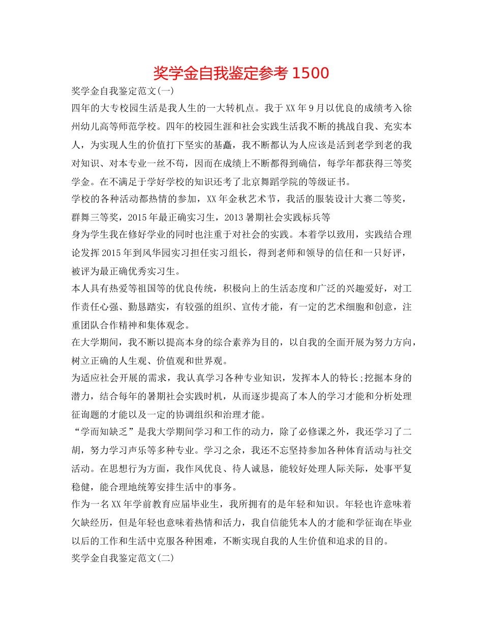 奖学金自我鉴定参考1500 _第1页