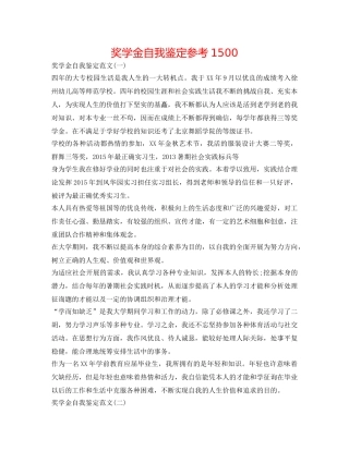 奖学金自我鉴定参考1500 