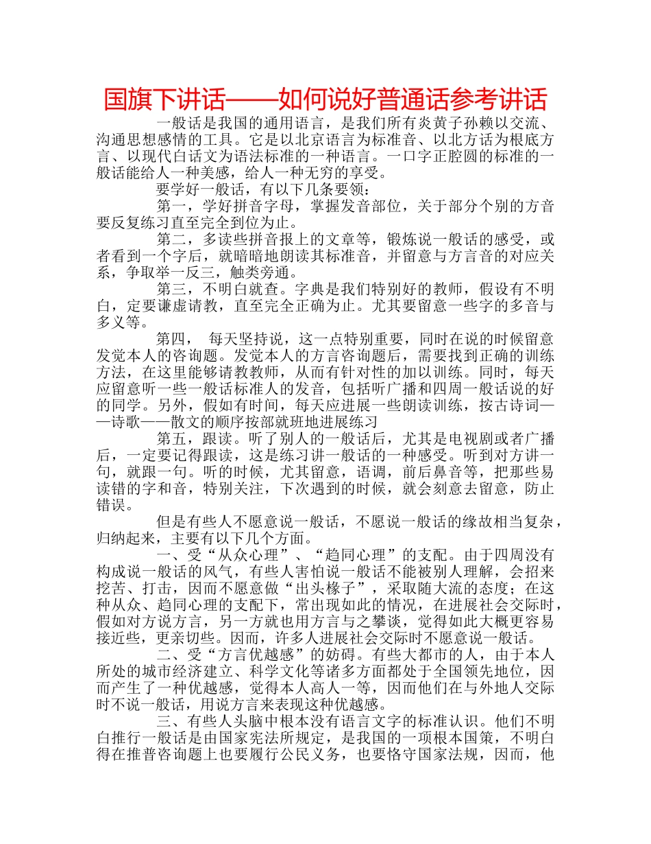 国旗下讲话——如何说好普通话参考讲话 _第1页