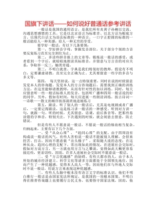国旗下讲话——如何说好普通话参考讲话 