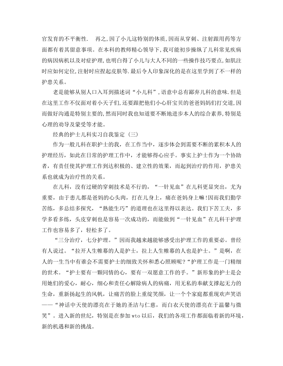 护士儿科实习自我鉴定五篇合集2020年 _第3页