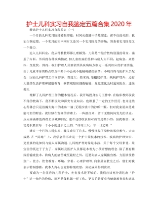 护士儿科实习自我鉴定五篇合集2020年 