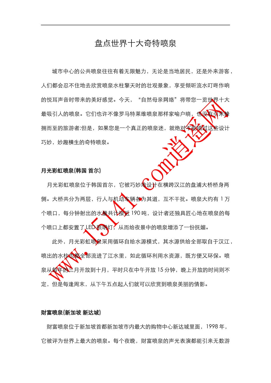 世界十大喷泉_第1页