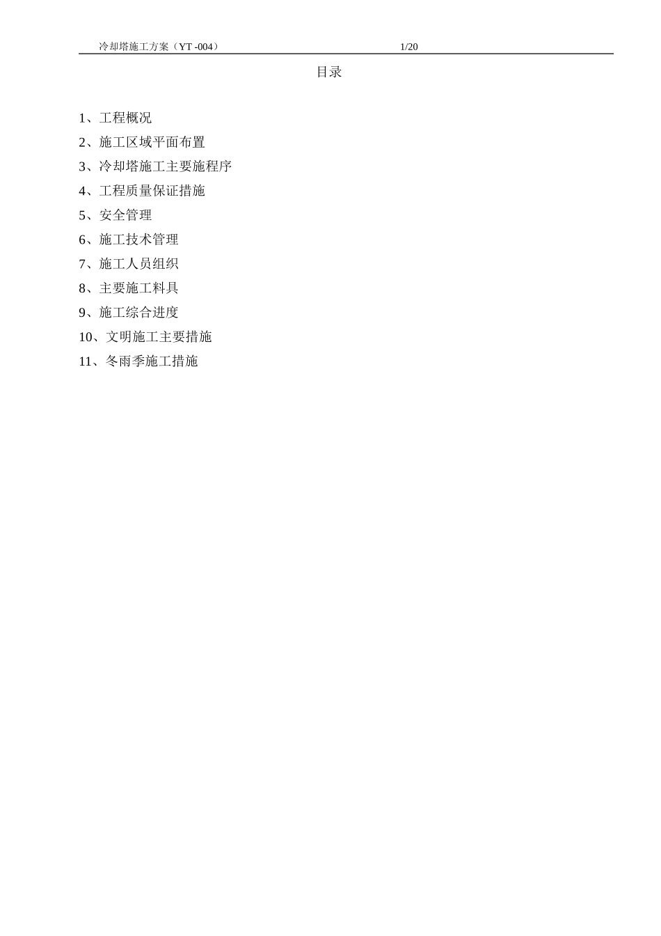 东营冷却水塔施工方案_第1页