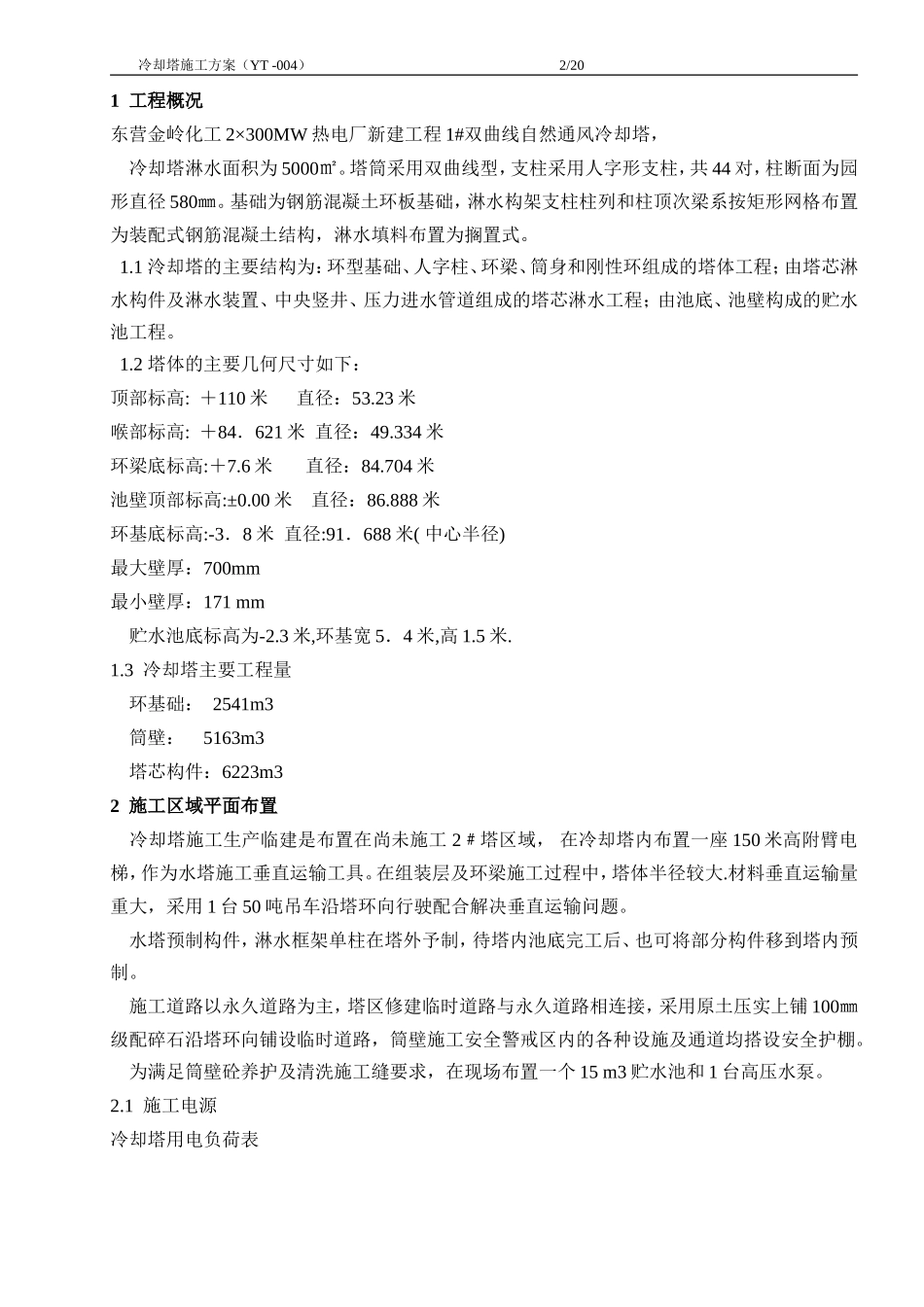 东营冷却水塔施工方案_第2页
