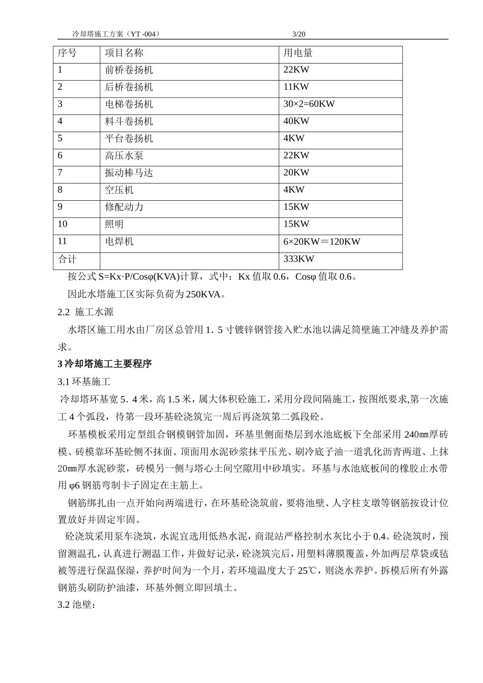 东营冷却水塔施工方案_第3页