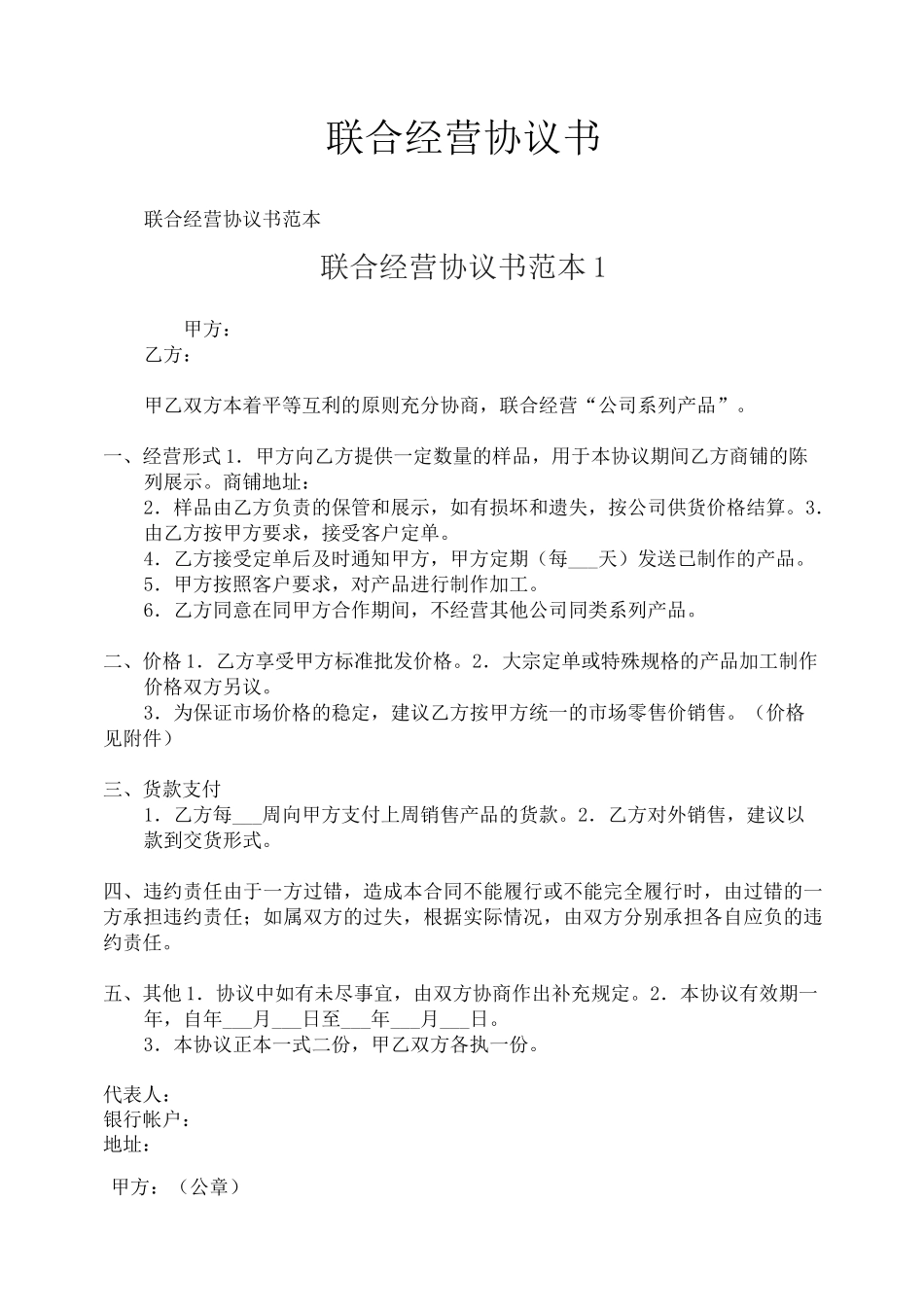 联合经营协议书_第1页