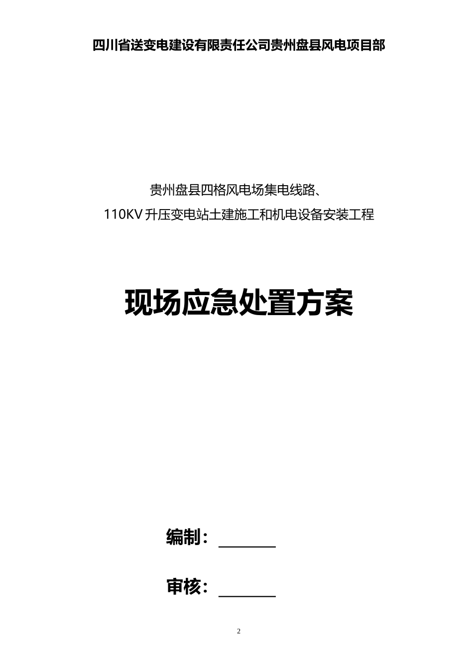 现场应急处置方案_第2页