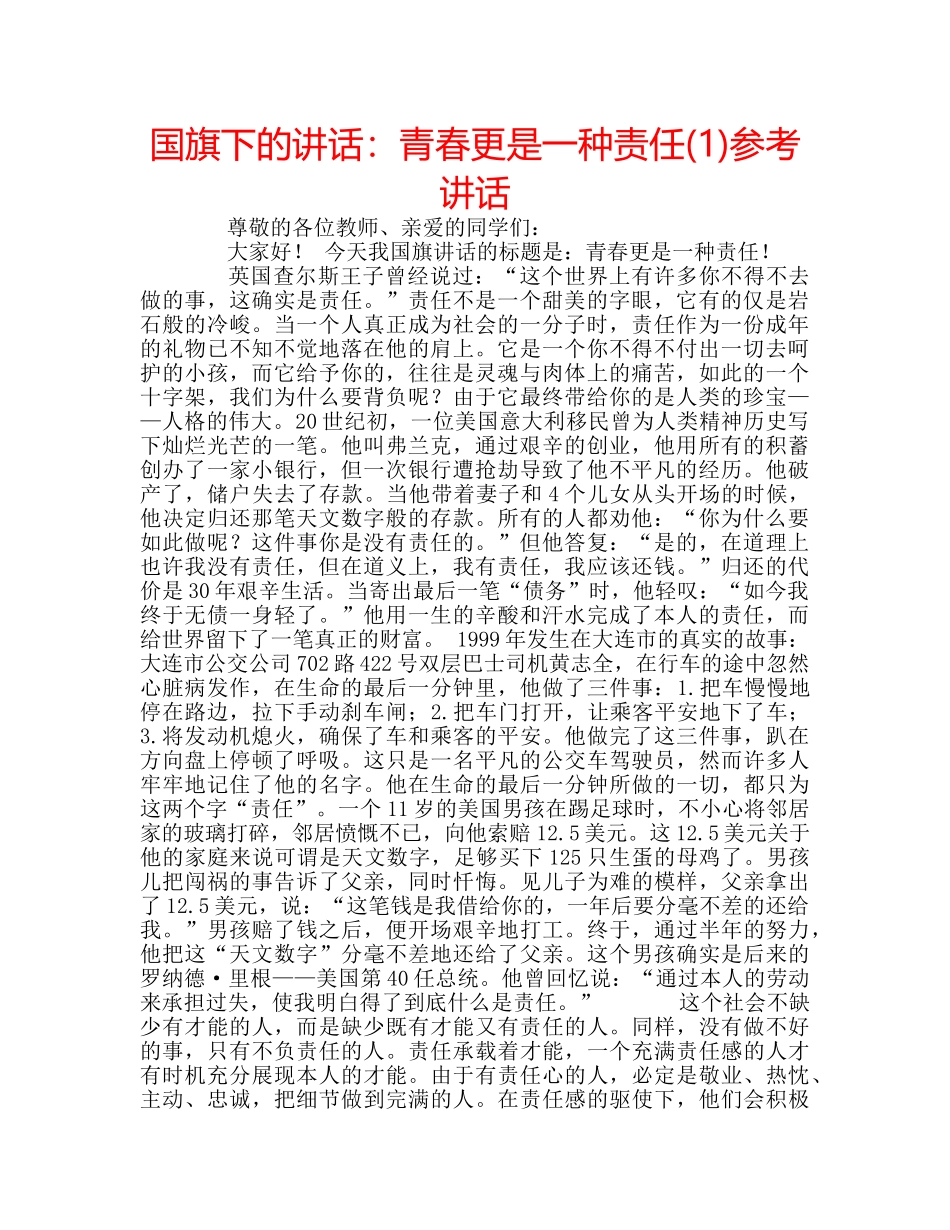 国旗下的讲话：青春更是一种责任(1)参考讲话 _第1页