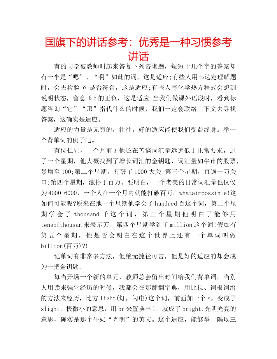 国旗下的讲话参考：优秀是一种习惯参考讲话 _第1页