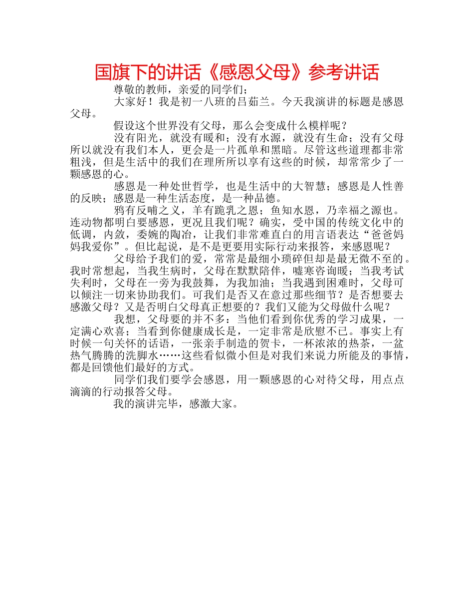 国旗下的讲话《感恩父母》参考讲话 _第1页
