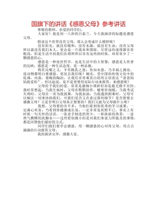 国旗下的讲话《感恩父母》参考讲话 