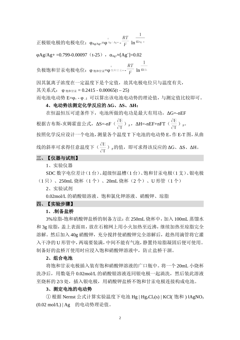 电池电动势的测定与热力学函数的测定 2014.3.19_第2页