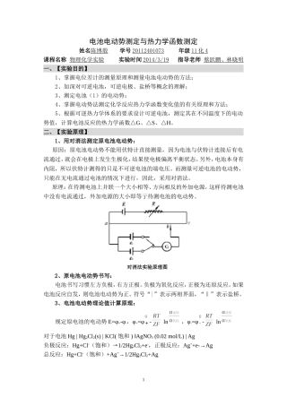 电池电动势的测定与热力学函数的测定 2014.3.19