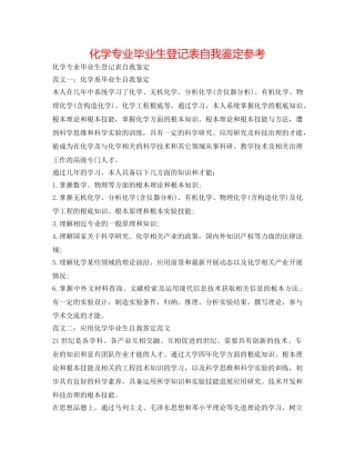 化学专业毕业生登记表自我鉴定参考 