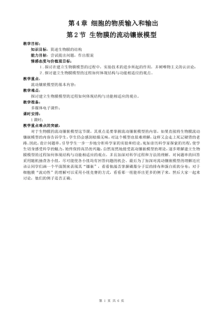 高一生物《必修1第4章第2节 生物膜的流动镶嵌模型》