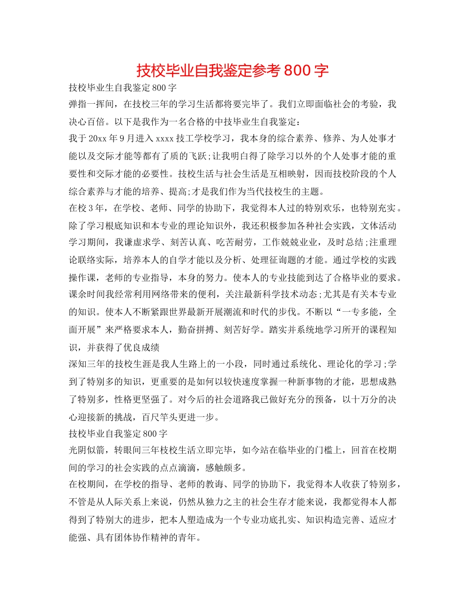技校毕业自我鉴定参考800字 _第1页