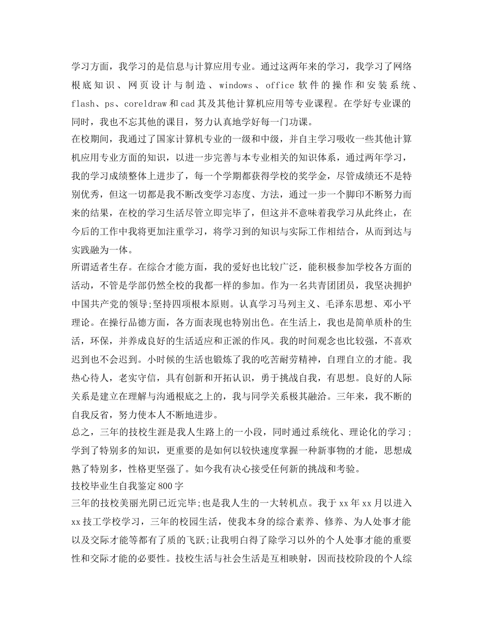 技校毕业自我鉴定参考800字 _第2页