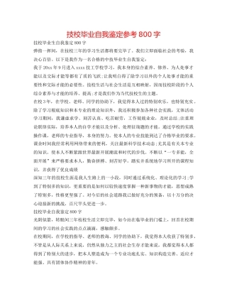 技校毕业自我鉴定参考800字 