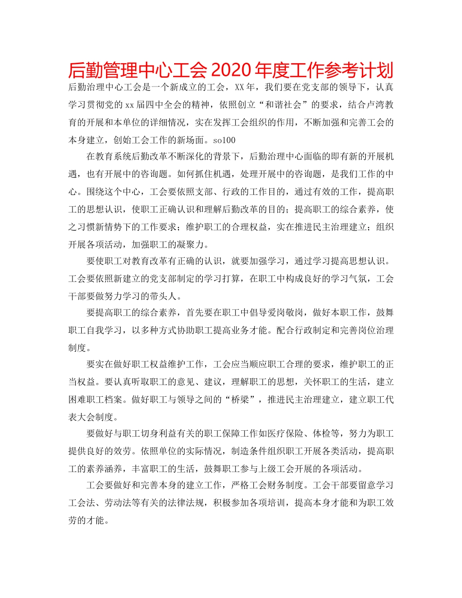 后勤管理中心工会2020年度工作参考计划 _第1页