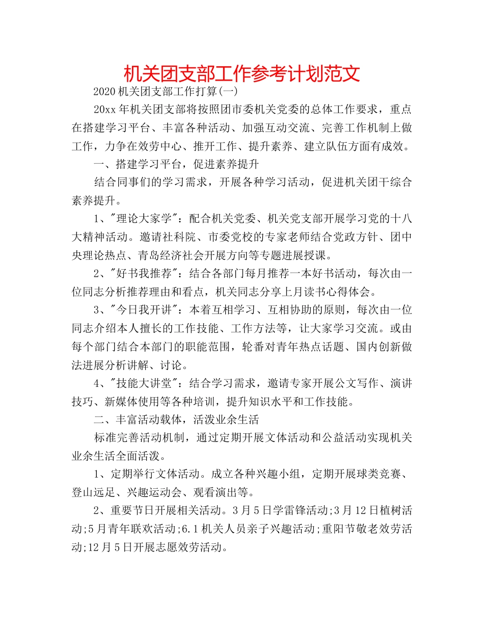 机关团支部工作参考计划范文 _第1页