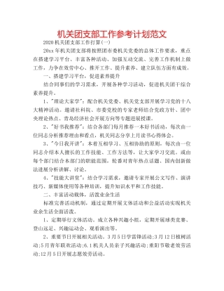 机关团支部工作参考计划范文 