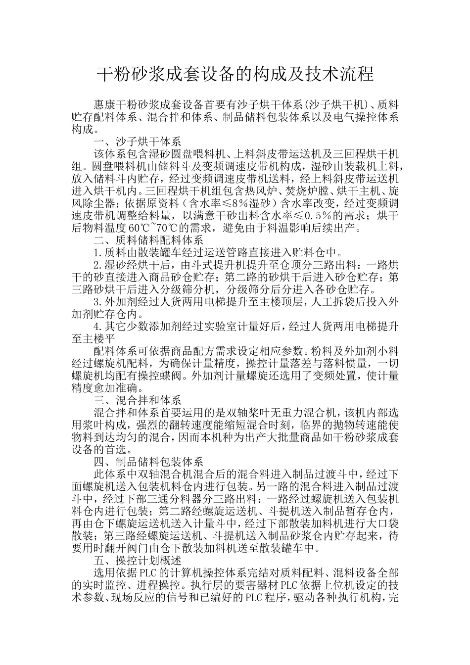 干粉砂浆成套设备的构成及技术流程_第1页