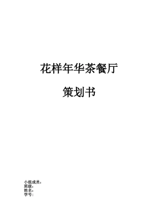 花样年华茶餐厅创业计划书