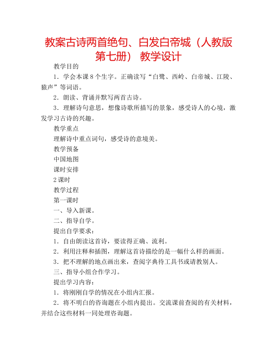 教案古诗两首绝句、白发白帝城（人教版第七册） 教学设计 _第1页