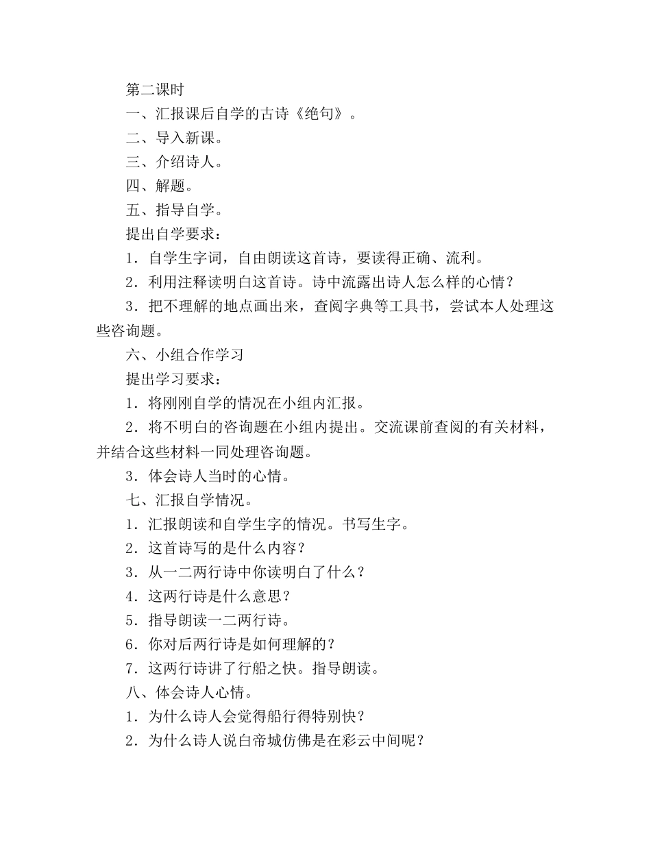 教案古诗两首绝句、白发白帝城（人教版第七册） 教学设计 _第3页