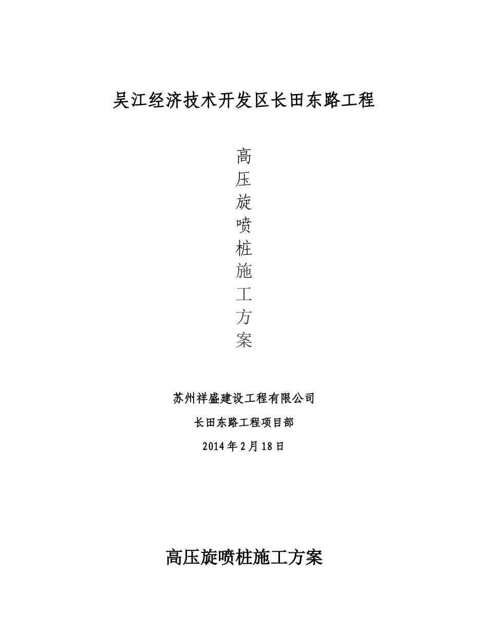 高压旋喷桩方案_第1页