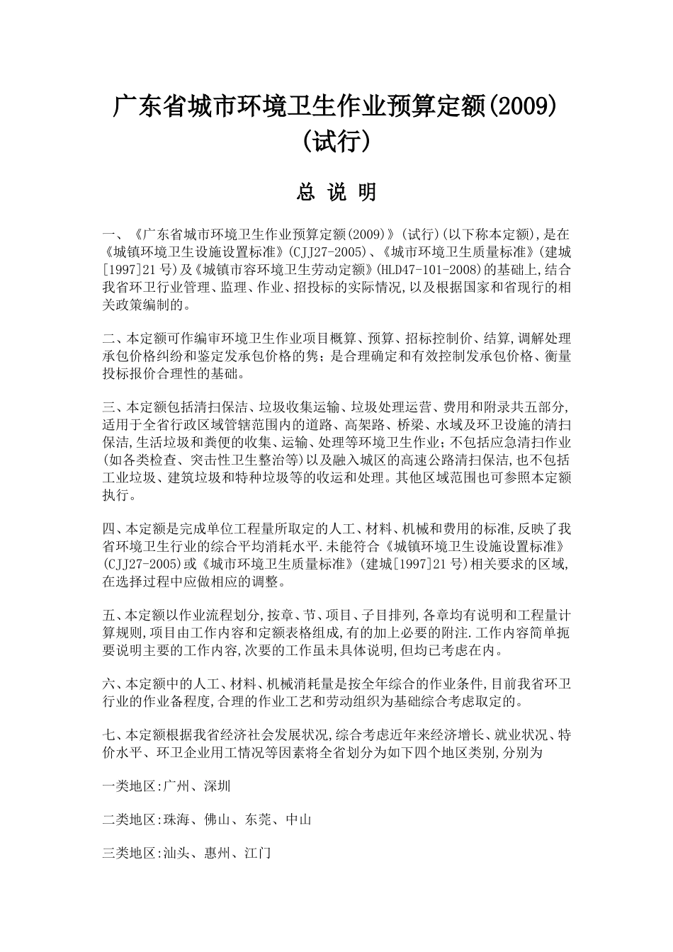 广东省城市环境卫生作业预算定额_第1页