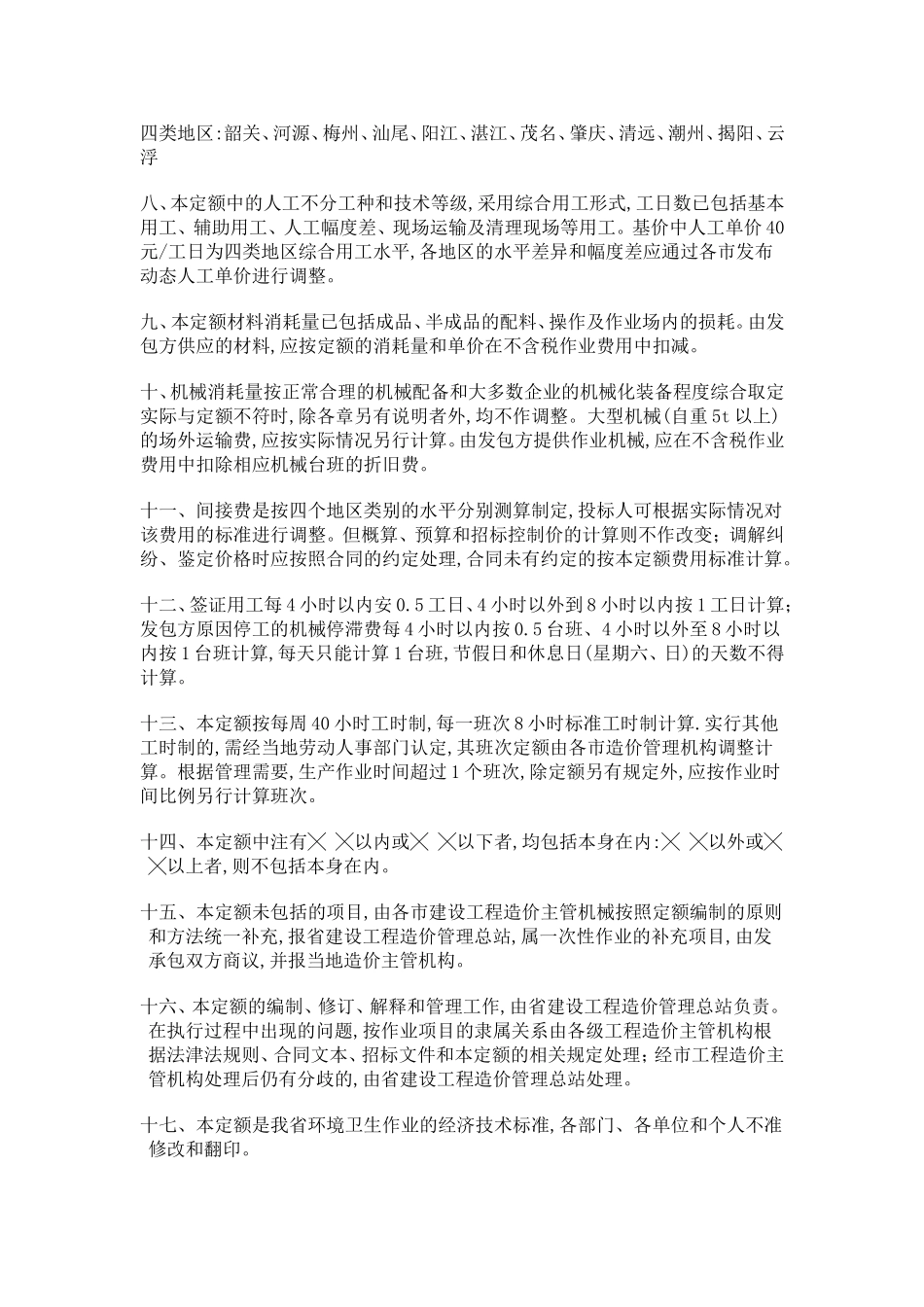 广东省城市环境卫生作业预算定额_第2页