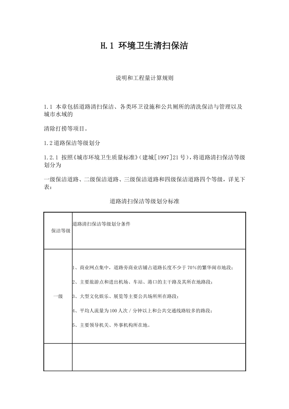 广东省城市环境卫生作业预算定额_第3页