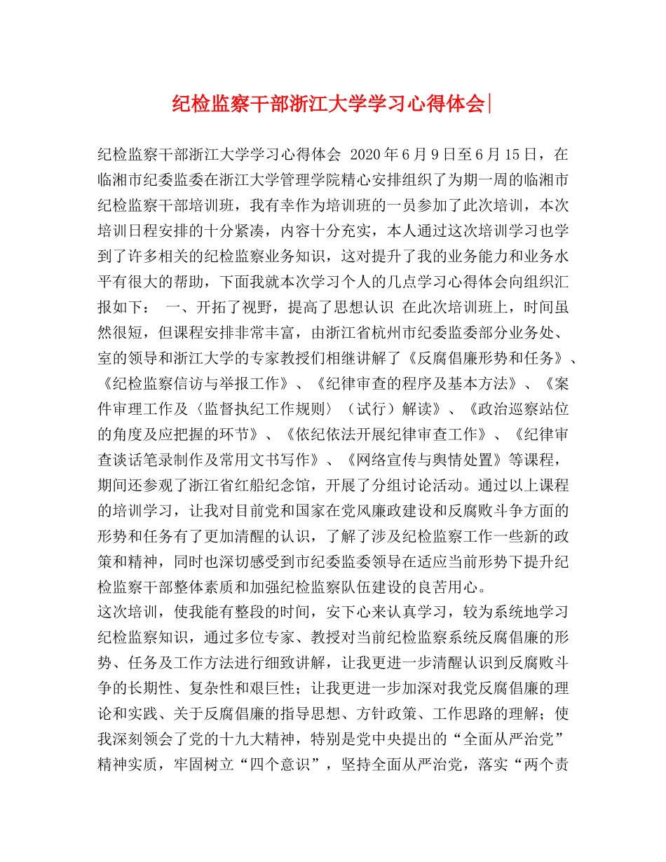 纪检监察干部浙江大学学习心得体会- _第1页