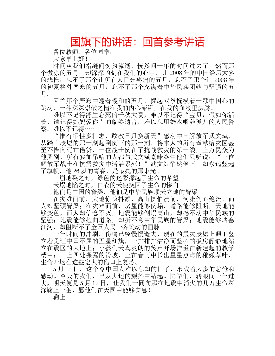 国旗下的讲话：回首参考讲话 _第1页
