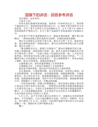 国旗下的讲话：回首参考讲话 