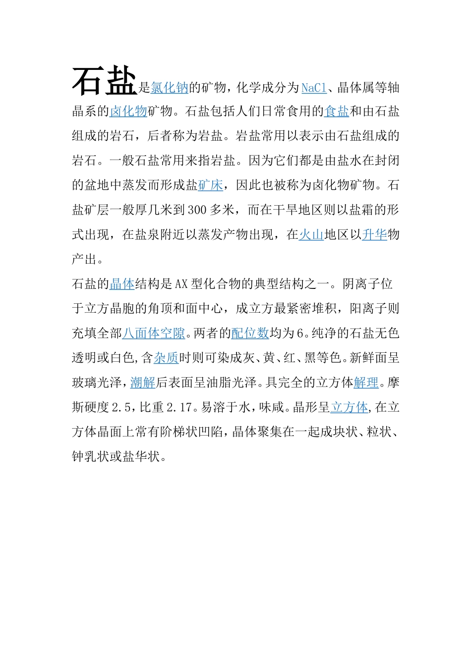 石盐是氯化钠的矿物_第1页