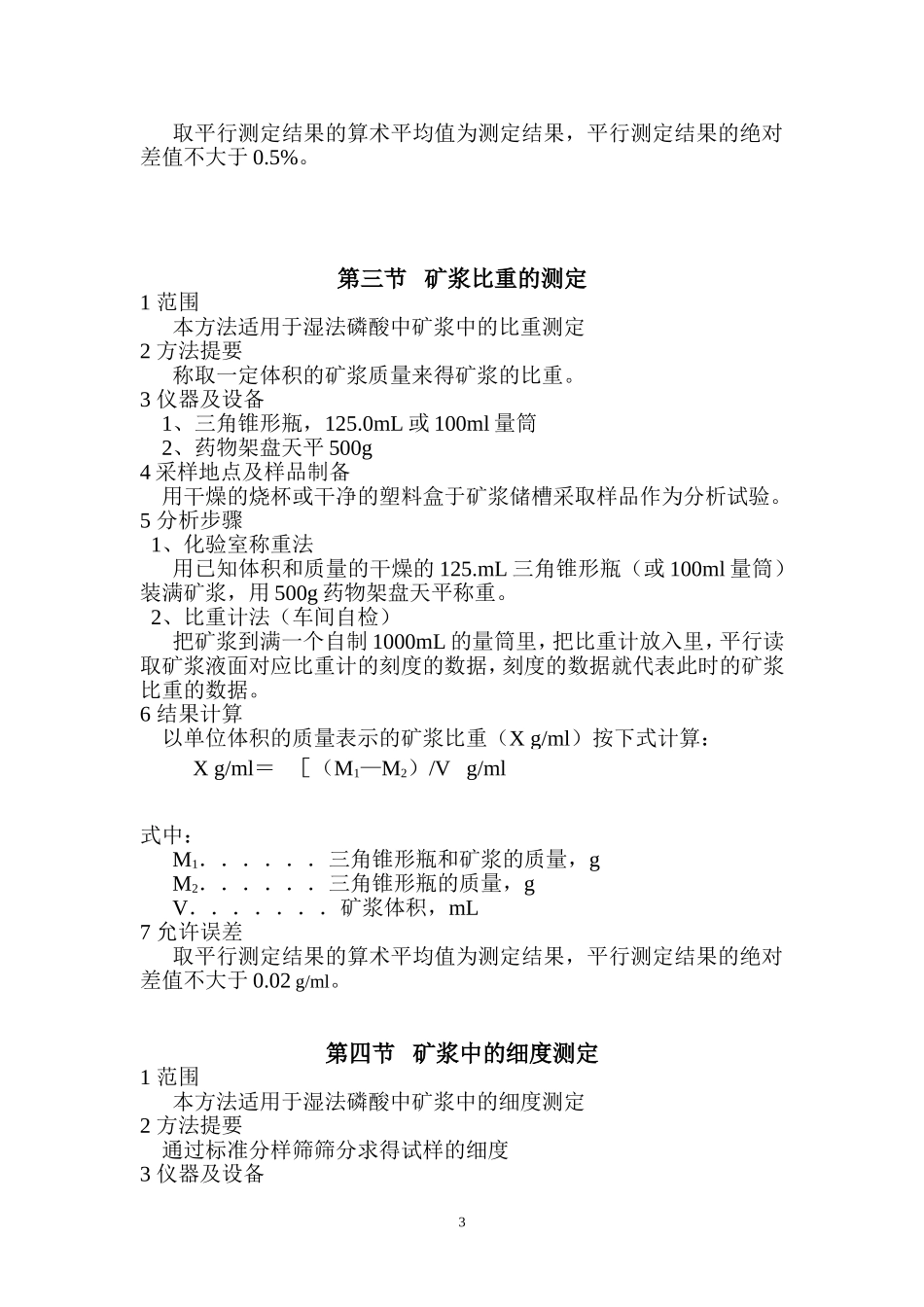 饲料级磷酸氢钙中控分析_第3页