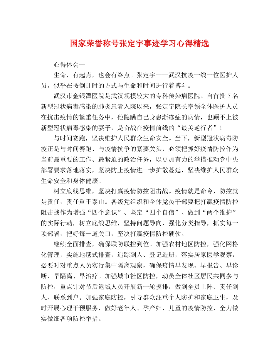 国家荣誉称号张定宇事迹学习心得精选 _第1页